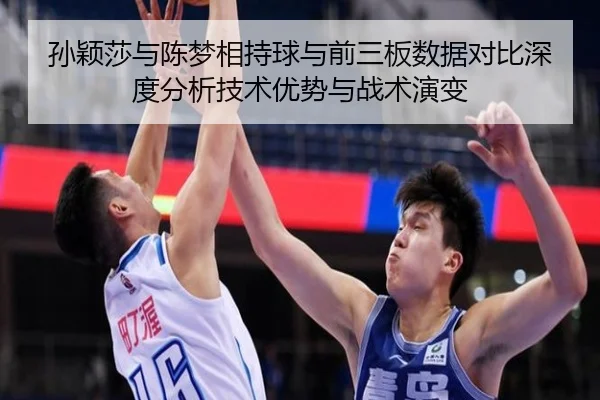 孙颖莎与陈梦相持球与前三板数据对比深度分析技术优势与战术演变 | wepoker